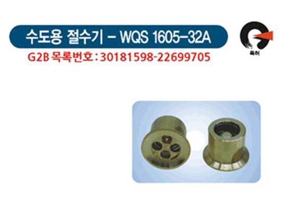 수도용절수기