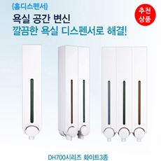 홈디스펜서DH700