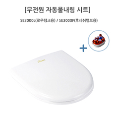 se3000 물내림자동시트