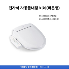 자동물내림 비데(버튼형)bs6000