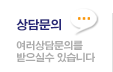 상담문의