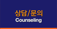 상담/문의