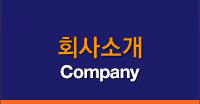 회사소개