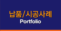 납품/시공사례