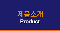 제품소개