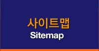 사이트맵